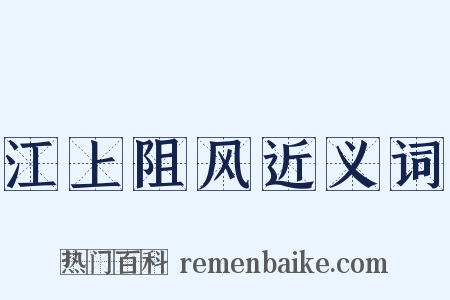 江上阻风近义词是什么意思的图片